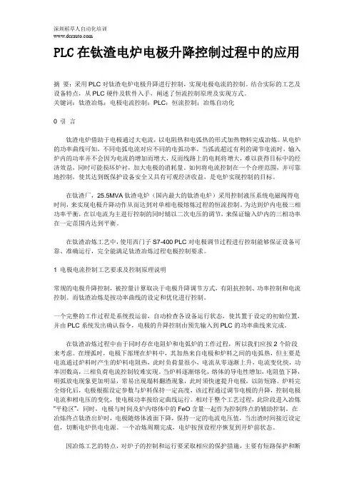PLC在钛渣电炉电极升降控制过程中的应用