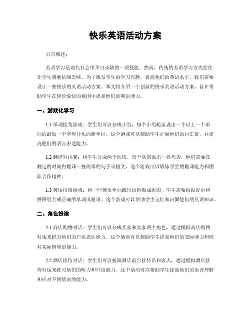 快乐英语活动方案
