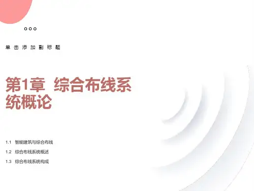 网络综合布线第1章