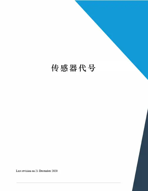 传感器代号