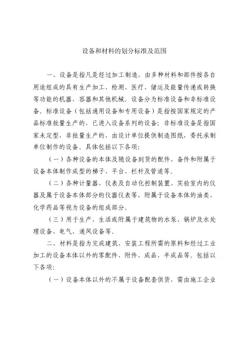 设备和材料的划分标准及范围