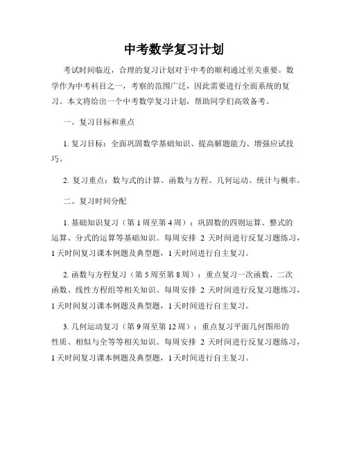 中考数学复习计划