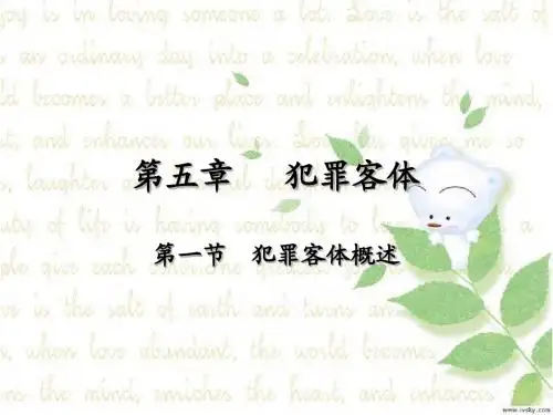 犯罪客体