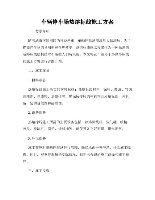 车辆停车场热熔标线施工方案