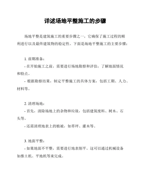 详述场地平整施工的步骤