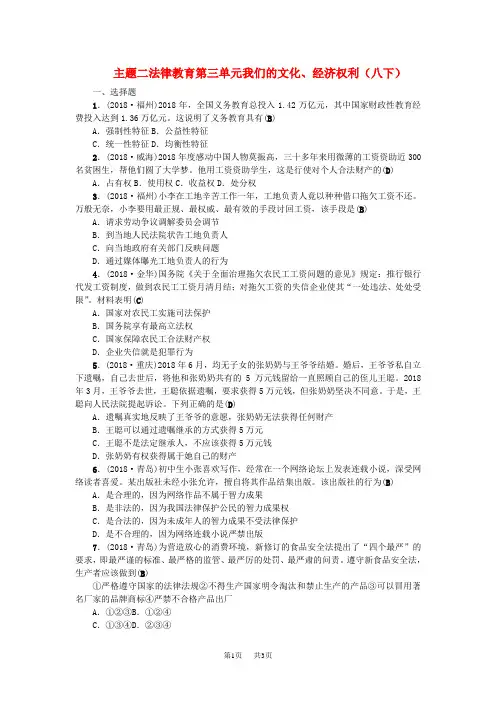 中考政治题型检测题 主题二 法律教育 第三单元 我们的文化、经济权利(八下)