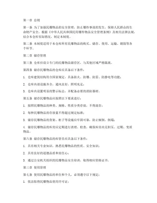 民爆仓库物品管理制度