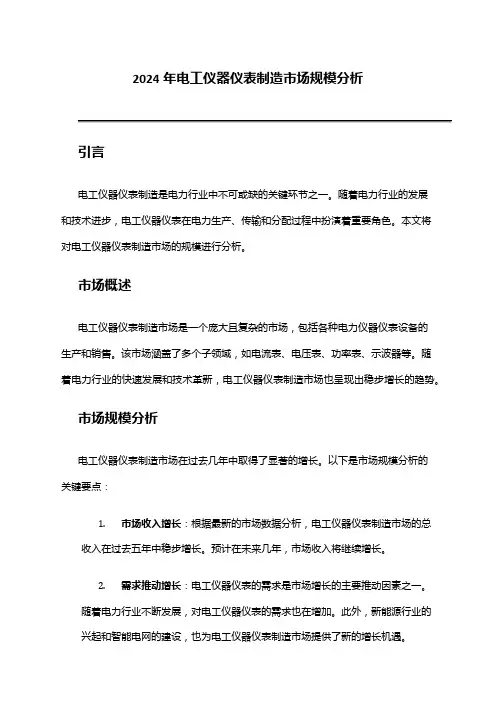 2024年电工仪器仪表制造市场规模分析