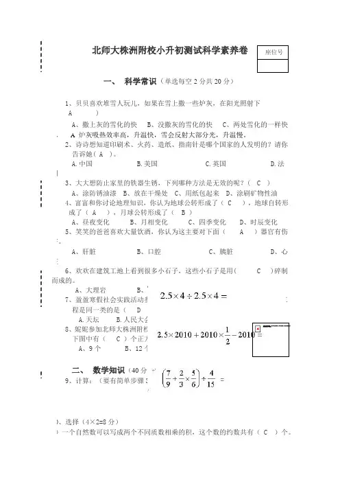 北师大株洲附校小升初测试科学素养卷及部分答案