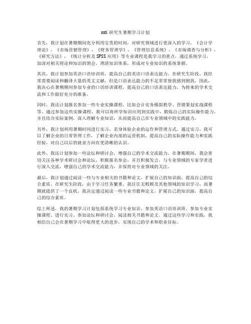 mti研究生暑期学习计划