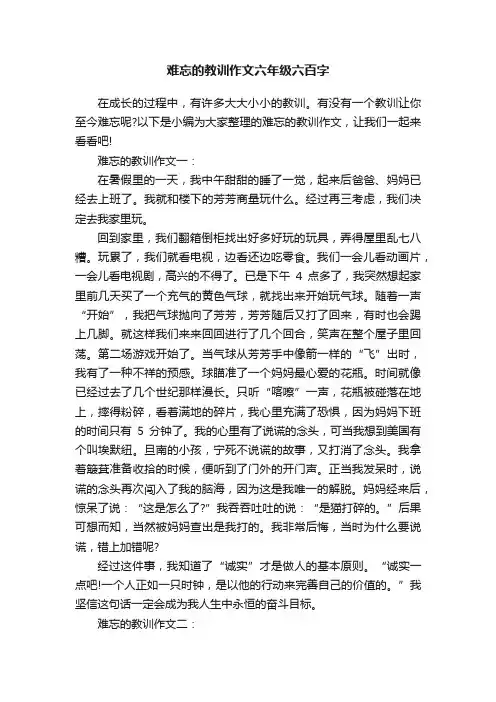 难忘的教训作文六年级六百字