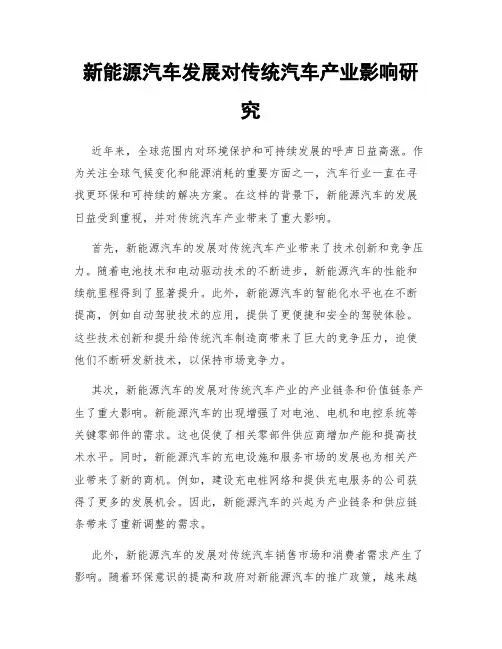 新能源汽车发展对传统汽车产业影响研究