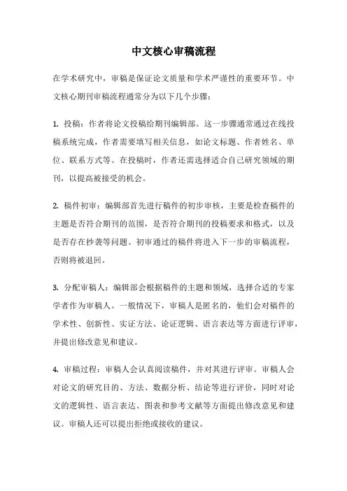 中文核心审稿流程