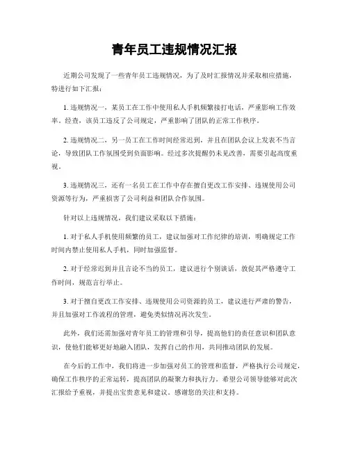 青年员工违规情况汇报
