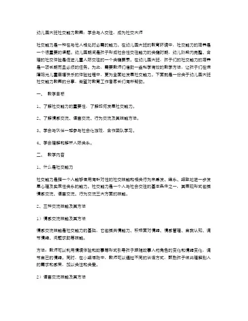 幼儿园大班社交能力教案：学会与人交往,成为社交大师