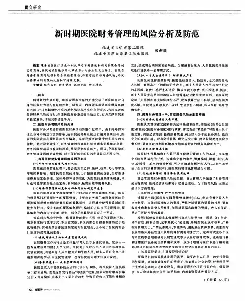 新时期医院财务管理的风险分析及防范