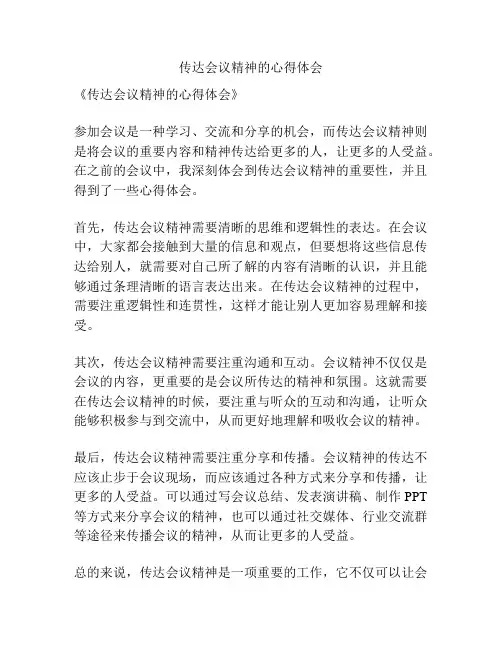 传达会议精神的心得体会