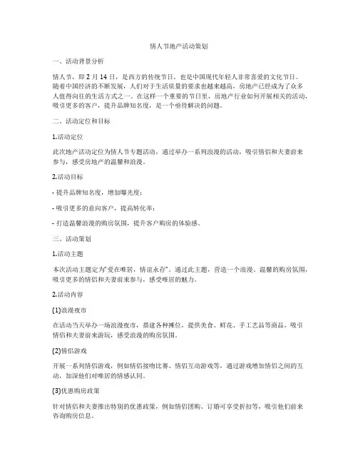 情人节地产活动策划