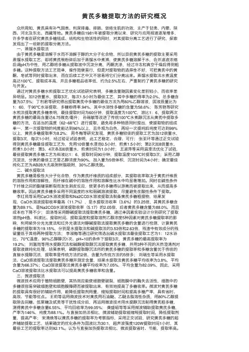 黄芪多糖提取方法的研究概况