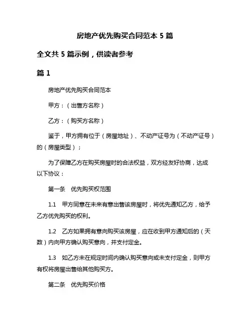 房地产优先购买合同范本5篇