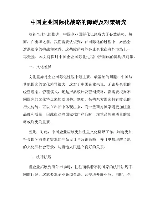 中国企业国际化战略的障碍及对策研究