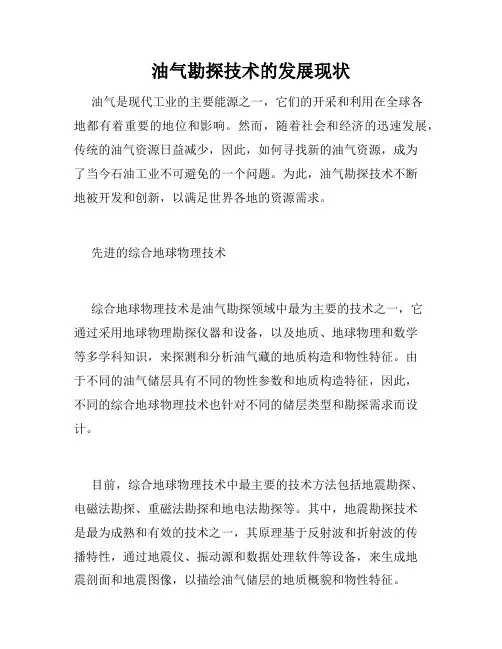 油气勘探技术的发展现状