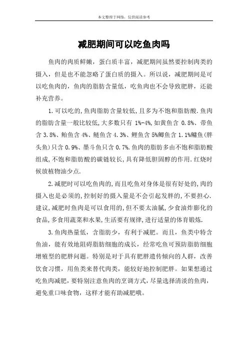 减肥期间可以吃鱼肉吗