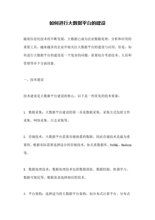 如何进行大数据平台的建设