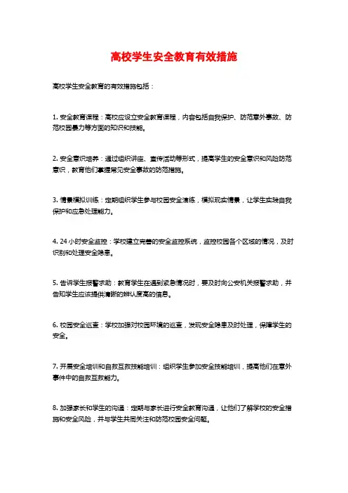 高校学生安全教育有效措施