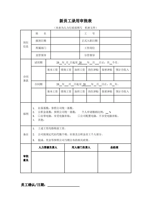 2.新员工录用审批表(一人一表,HR填制)