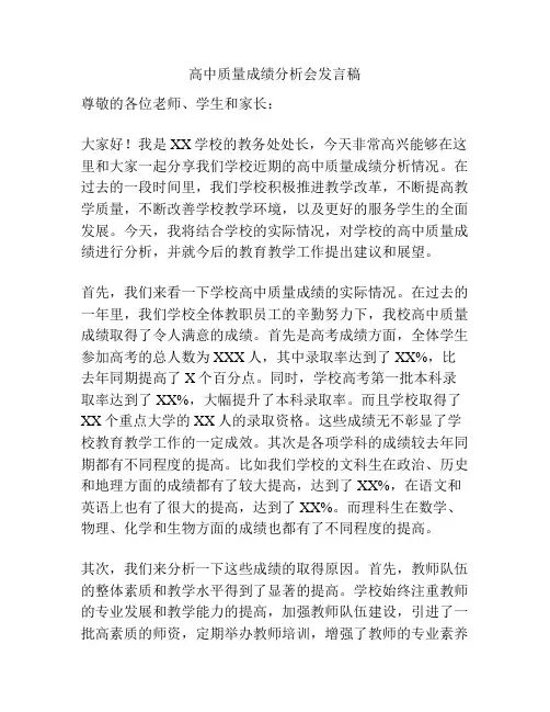 高中质量成绩分析会发言稿