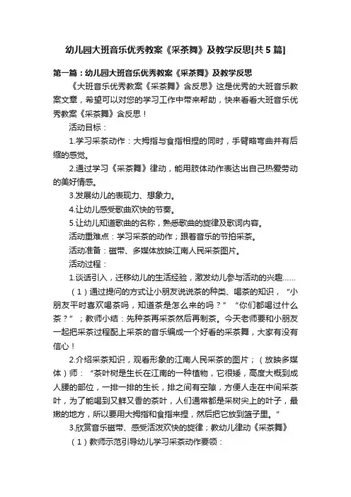 幼儿园大班音乐优秀教案《采茶舞》及教学反思[共5篇]
