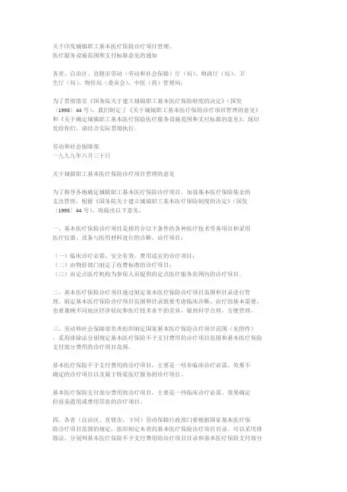 城镇职工基本医疗保险诊疗项目管理、医疗服务设施范围和支付标准意见