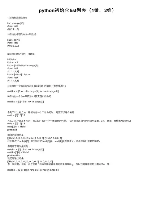 python初始化list列表（1维、2维）