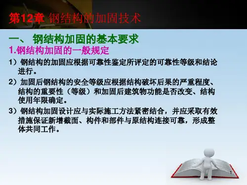 12钢结构加固复