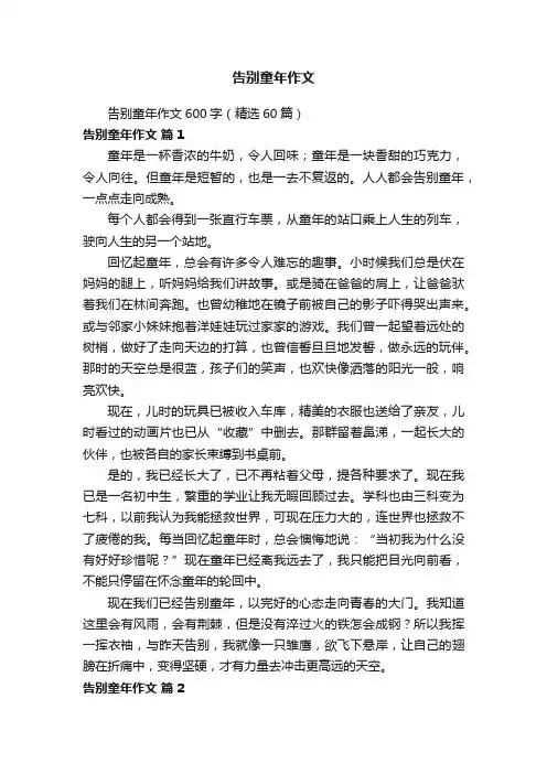 告别童年作文600字（精选60篇）