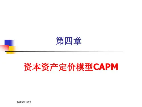 第四章资本资产定价(CAPM)