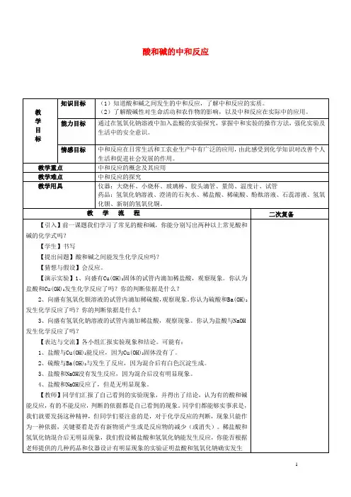 九年级化学下册 10.2 酸和碱的中和反应(第1课时)教案 