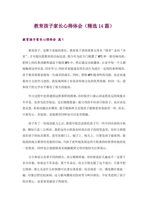 教育孩子家长心得体会(精选14篇)