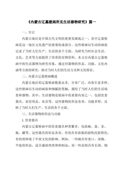 《内蒙古辽墓壁画所见生活器物研究》范文