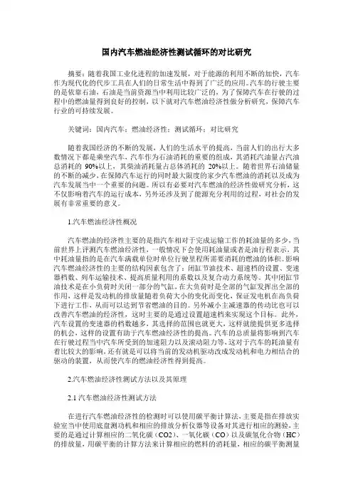 国内汽车燃油经济性测试循环的对比研究