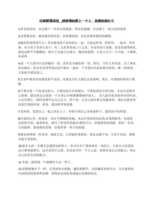 经典爱情语录__越缓慢的爱上一个人,就爱的越长久