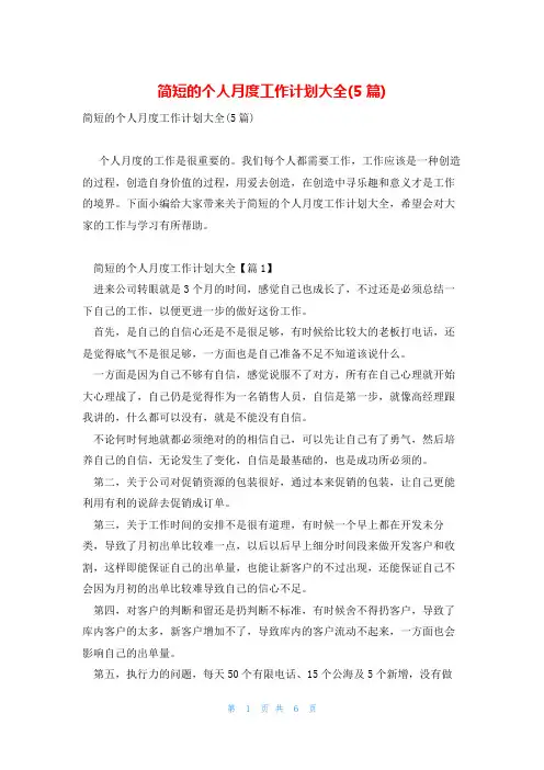 简短的个人月度工作计划大全(5篇)