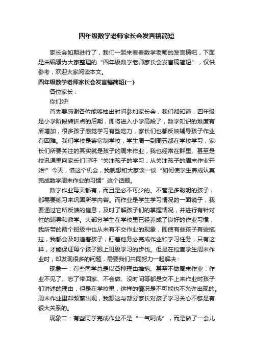 四年级数学老师家长会发言稿简短