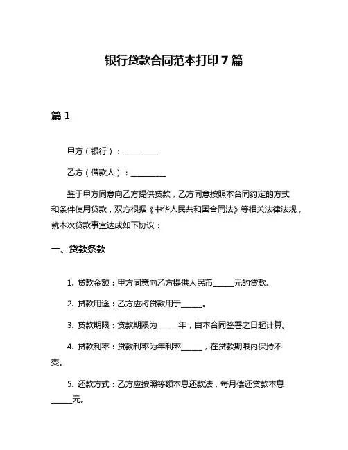 银行贷款合同范本打印7篇