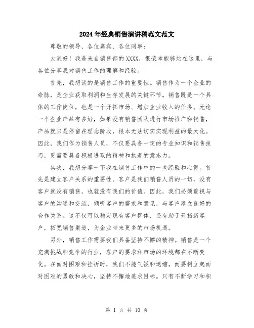 2024年经典销售演讲稿范文范文（五篇）