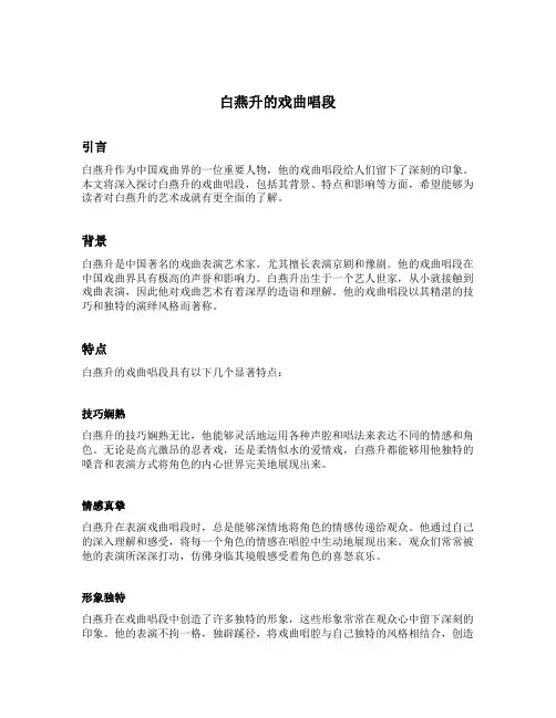 白燕升的戏曲唱段
