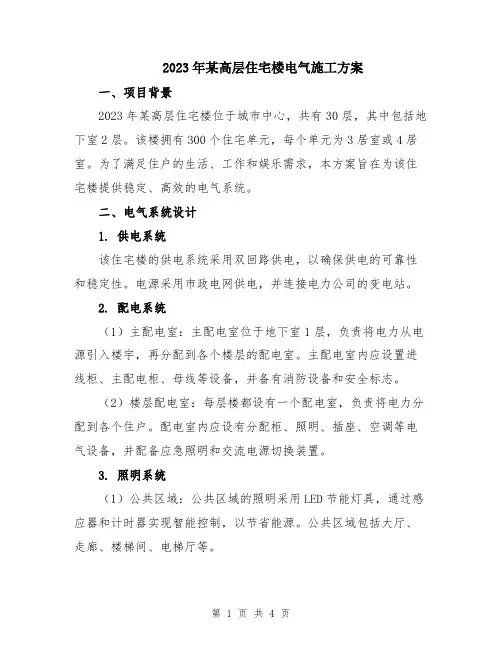 2023年某高层住宅楼电气施工方案