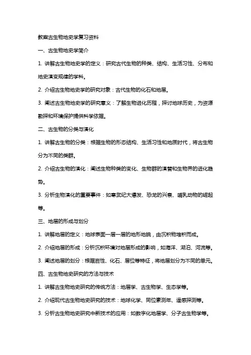 教案古生物地史学复习资料
