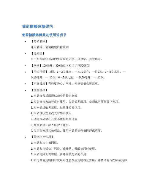 葡萄糖酸锌糖浆剂说明书
